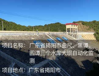 廣東省揭陽(yáng)市曲尺、黑譚、圓譚三個(gè)水庫(kù)大壩自動(dòng)化監(jiān)測(cè)