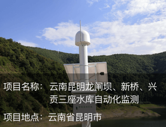 云南昆明龍閘壩、新橋、興貢三座水庫(kù)自動(dòng)化監(jiān)測(cè)
