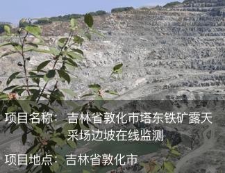 吉林省敦化市塔東鐵礦露天采場(chǎng)邊坡在線(xiàn)監(jiān)測(cè)